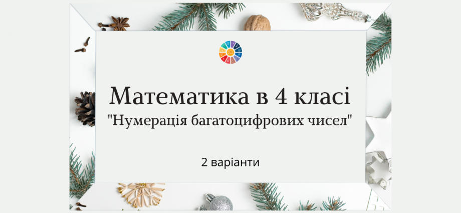 Перевірна робота з математики