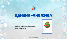Однина-множина: картки з завданнями