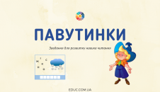 Павутинки: картки-завдання на розвиток навика читання