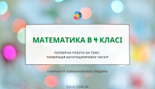 Перевірна робота "Нумерація багатоцифрових чисел"