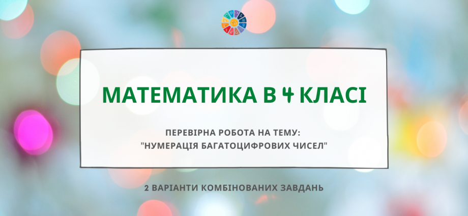 Перевірна робота "Нумерація багатоцифрових чисел"