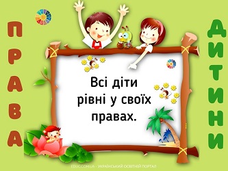 Права дитини: дидактичний матеріал до Всесвітнього дня дитини