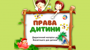 Права дитинидо Всесвітнього дня дитини