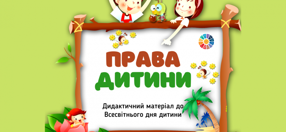 Права дитинидо Всесвітнього дня дитини