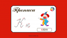 Прописи: велика і мала літера "К"