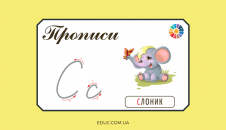 Прописи: велика і мала літера "С"