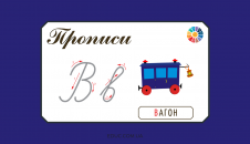 Прописи: велика і мала літера "В"