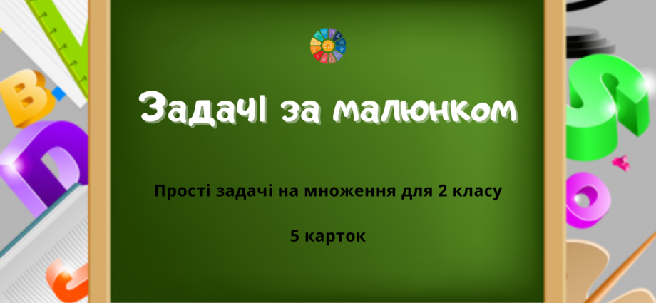 Прості задачі на множення за малюнком для 2 класу