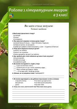 Робота з літературним твором в 3 класі: твір "Як мати стала зозулею"