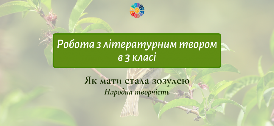 Робота з літературним твором "Як мати стала зозулею"