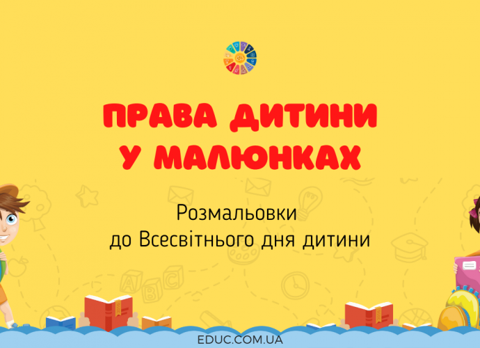Розмальовки до Всесвітнього дня дитини