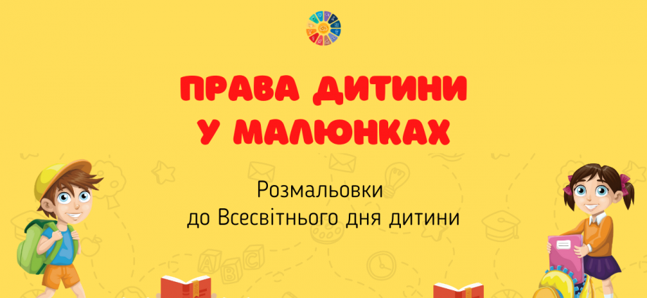 Розмальовки до Всесвітнього дня дитини