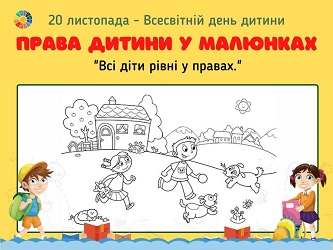 Розмальовки до Всесвітнього дня дитини - завантажити і роздрукувати