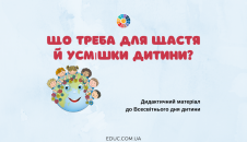 Що треба для щастя й усмішки дитини?