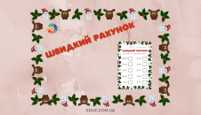 Швидкий рахунок: картки