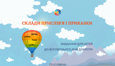 Склади прислів'я або приказку: про добро і доброту