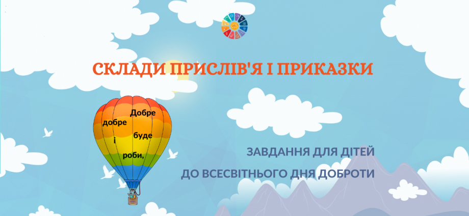 Склади прислів'я або приказку: про добро і доброту