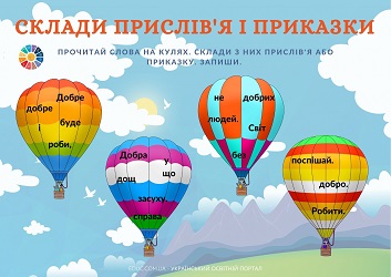 Склади прислів'я або приказку: про добро і доброту - завдання