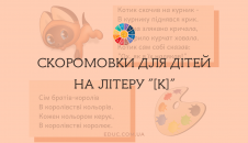 Скоромовки для дітей на літеру "К"