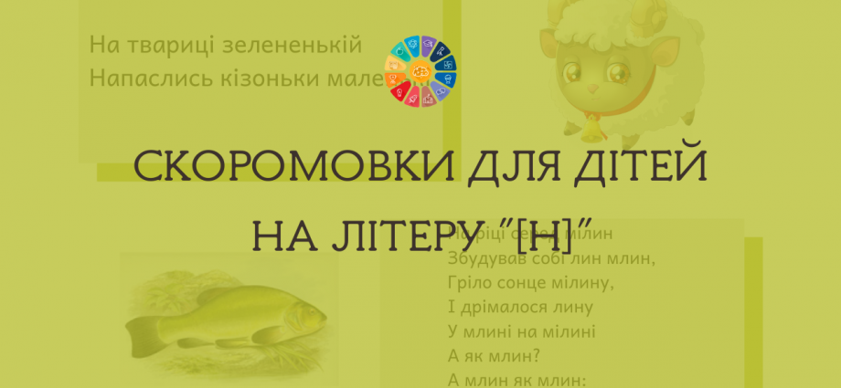 Скоромовки на літеру "Н" з ілюстраціями