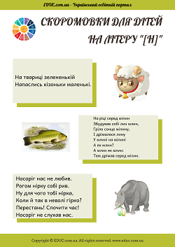 Скоромовки на літеру "Н" з ілюстраціями - завантажити і роздрукувати