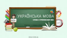 Слова з префіксами без-: картки