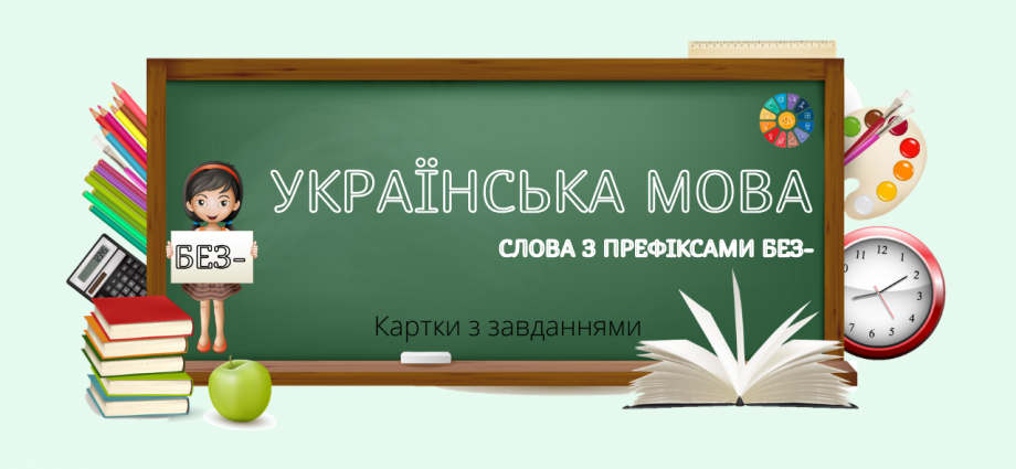 Слова з префіксами без-: картки