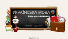 Слова з префіксами роз-: картки з завданнями