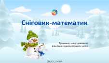 Сніговик-математик:математичний тренажер