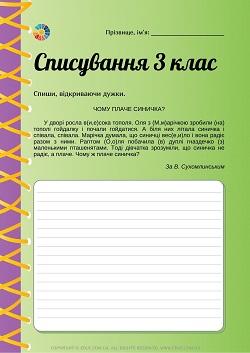 Списування в 3 класі: тексти з завданнями - 2 варіанти - безкоштовно