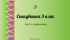 Списування в 3 класі: тексти з завданнями