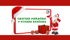 Святий Миколай у різних країнах