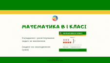 Сюжетні задачі на знаходження суми