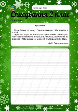 Тексти для діагностичного списування в 2 класі - 2 варіанти