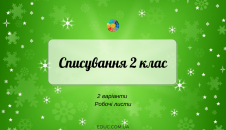 Тексти для діагностичного списування в 2 класі