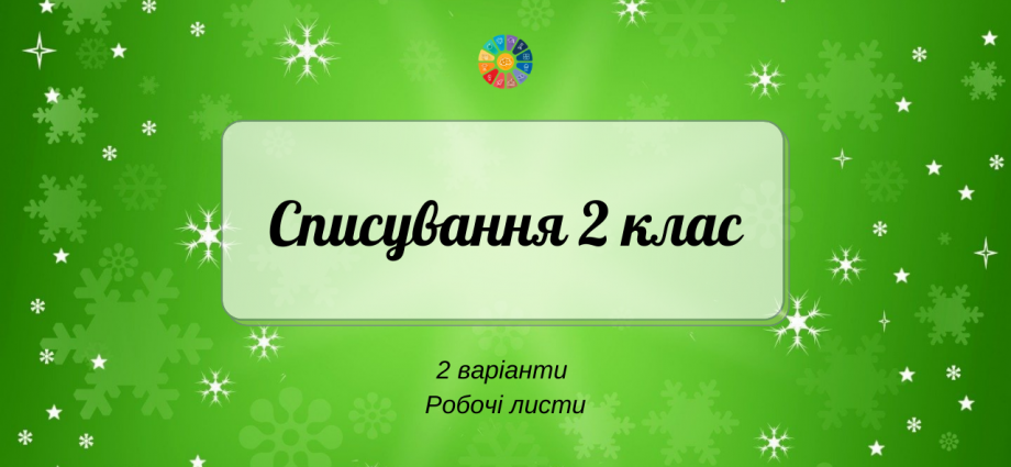 Тексти для діагностичного списування в 2 класі