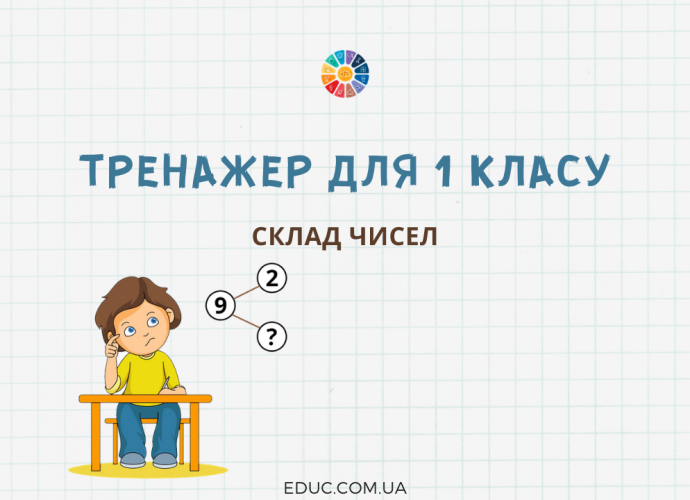 Тренажер для 1 класу на склад чисел 2, 3, 4, 5, 6, 7, 8, 9