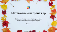 Тренажер: додавання і віднімання двоцифрових чисел з переходом через розряд