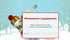 Тренажер "Множення і додавання"