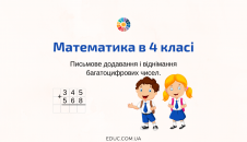 Тренажер: письмове додавання і віднімання багатоцифрових чисел