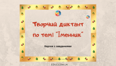 Творчі диктанти по темі "Іменник"