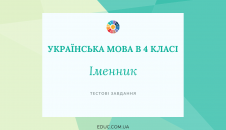 Українська мова в 4 класі: тести до теми "Іменник"