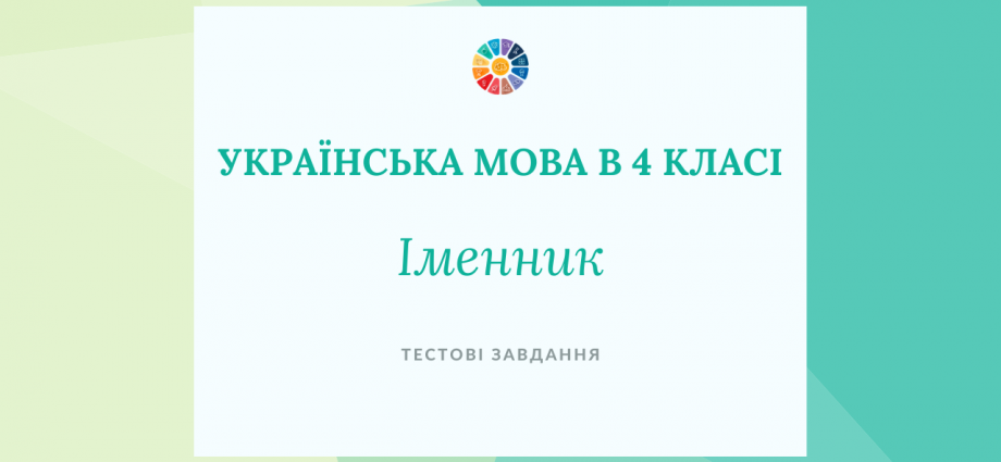 Українська мова в 4 класі: тести до теми "Іменник"