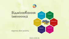 Відмінювання іменників: картки з ілюстраціями