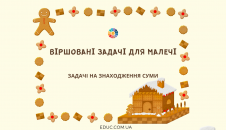 Віршовані задачі для малечі