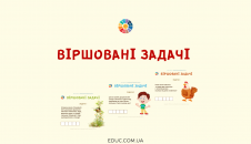 Віршовані задачі для малечі