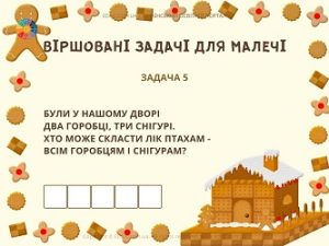 Віршовані задачі для малечі: знаходження суми - в межах 10