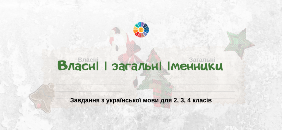 Власні і загальні іменники: завдання для молодших школярів