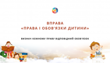 Вправа "Права і обов'язки дитини"