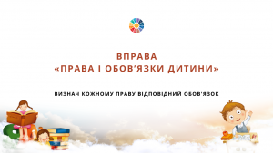 Вправа "Права і обов'язки дитини"